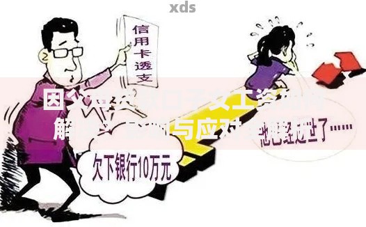 因父母贷款口子女工资如何解决？影响与应对全解析