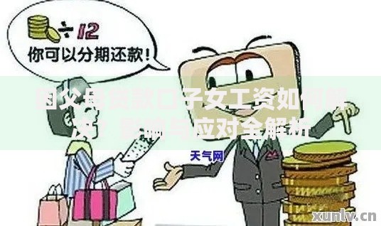 因父母贷款口子女工资如何解决？影响与应对全解析