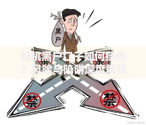 租机黑户口子如何操作？风险与陷阱深度解析