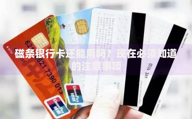 磁条银行卡还能用吗？现在必须知道的注意事项