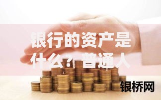 银行的资产是什么？普通人必须了解的“钱袋子”秘密