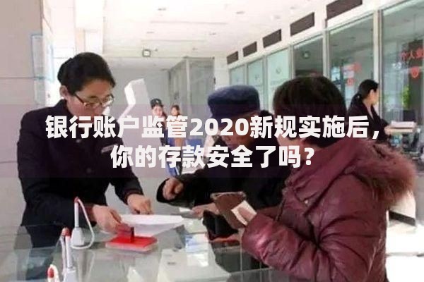 银行账户监管2020新规实施后，你的存款安全了吗？