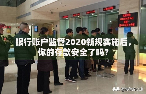 银行账户监管2020新规实施后，你的存款安全了吗？