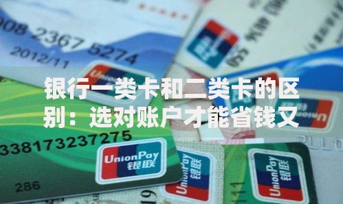 银行一类卡和二类卡的区别：选对账户才能省钱又省心！