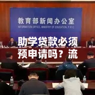助学贷款必须预申请吗？流程解析与常见疑问解答