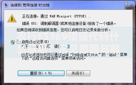 农行ES369错误代码什么意思？常见原因与解决方法全解析