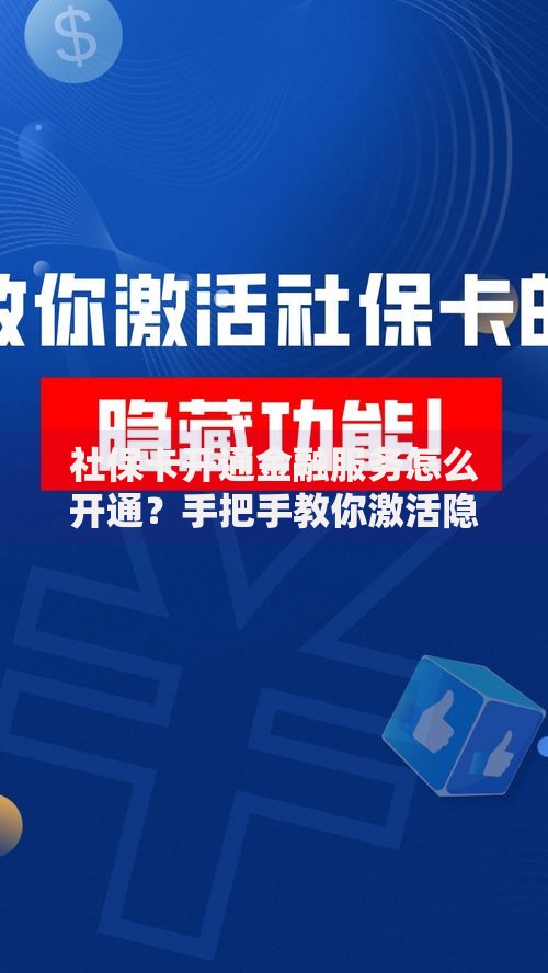 社保卡开通金融服务怎么开通？手把手教你激活隐藏功能