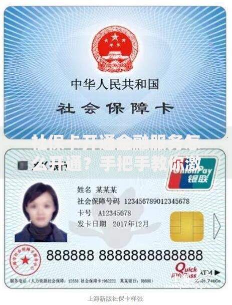 社保卡开通金融服务怎么开通？手把手教你激活隐藏功能