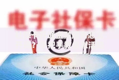 社保卡开通金融服务怎么开通？手把手教你激活隐藏功能