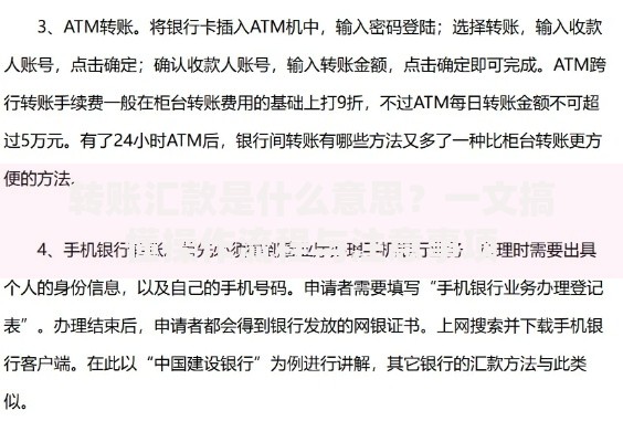 转账汇款是什么意思？一文搞懂操作流程与注意事项