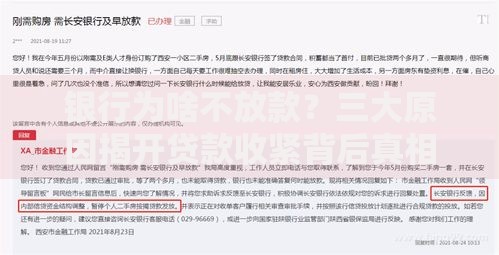 银行为啥不放款？三大原因揭开贷款收紧背后真相