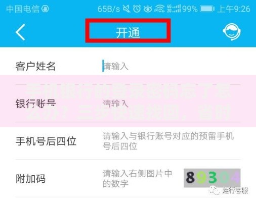 手机银行的登录密码忘了怎么办？三步快速找回，省时又安心