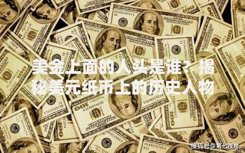 美金上面的人头是谁？揭秘美元纸币上的历史人物故事