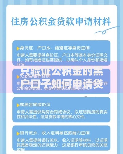 只验证公积金的黑户口子如何申请贷款