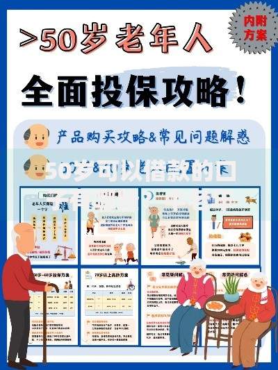 50岁可以借款的口子有哪些？中老年人专属贷款方案解析