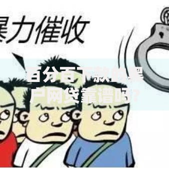 百分百下款的黑户网贷靠谱吗？深度解析贷款陷阱与真相