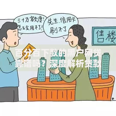 百分百下款的黑户网贷靠谱吗？深度解析贷款陷阱与真相