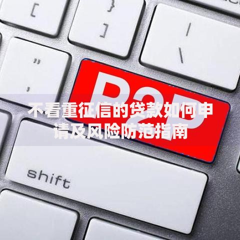 不看重征信的贷款如何申请及风险防范指南