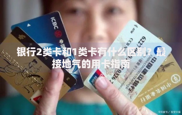 银行2类卡和1类卡有什么区别？最接地气的用卡指南