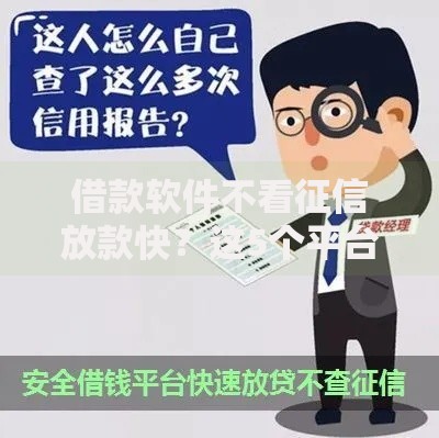 借款软件不看征信放款快？这5个平台安全靠谱吗