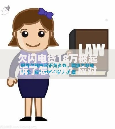 欠闪电贷18万被起诉了怎么办？应对策略与法律风险解析