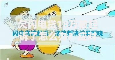 欠闪电贷18万被起诉了怎么办？应对策略与法律风险解析