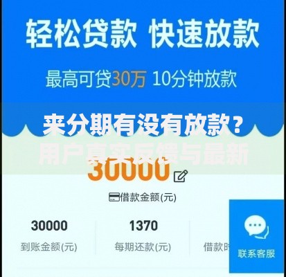 来分期有没有放款？用户真实反馈与最新动态解析