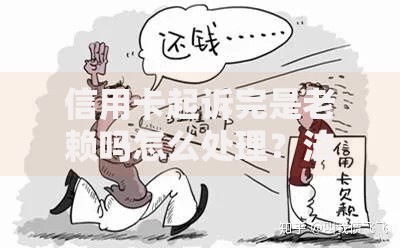 信用卡起诉完是老赖吗怎么处理？法律后果与应对方案