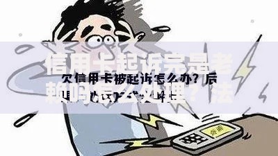 信用卡起诉完是老赖吗怎么处理？法律后果与应对方案