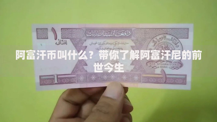 阿富汗币叫什么？带你了解阿富汗尼的前世今生
