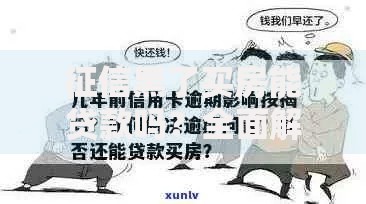 征信黑了买房能贷款吗？全面解析贷款难题与应对方案