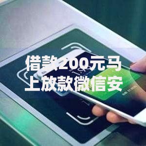 借款200元马上放款微信安全吗？深度解析小额贷款风险与流程