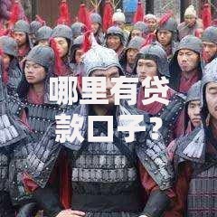 哪里有贷款口子？权威渠道与风险防范指南