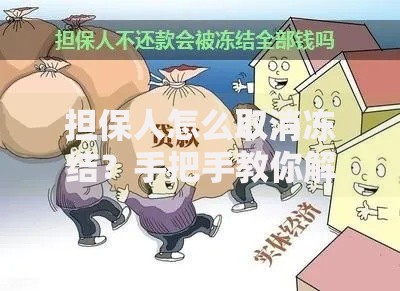 担保人怎么取消冻结？手把手教你解除财产限制的4个步骤