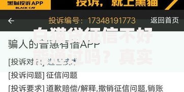 白猫贷征信不好能通过吗？真实审核条件解析