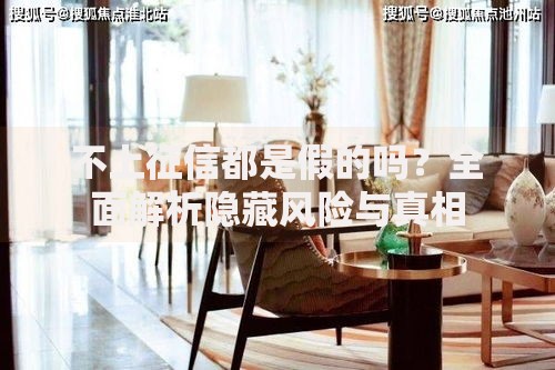 不上征信都是假的吗？全面解析隐藏风险与真相