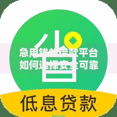 急用钱的借款平台如何选择安全可靠渠道