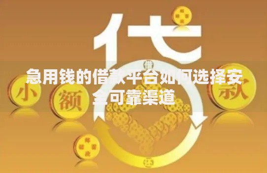 急用钱的借款平台如何选择安全可靠渠道