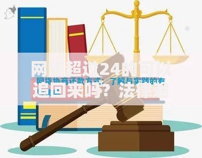 网贷超过24的可以追回来吗？法律途径与实操策略解析