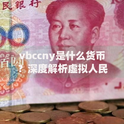 vbccny是什么货币？深度解析虚拟人民币的独特价值