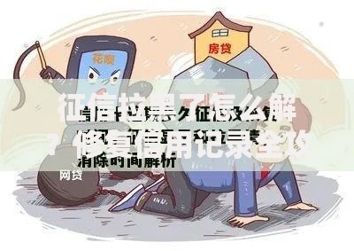 征信拉黑了怎么解？修复信用记录全攻略