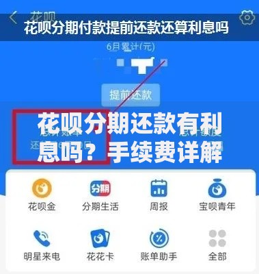花呗分期还款有利息吗？手续费详解与省钱技巧