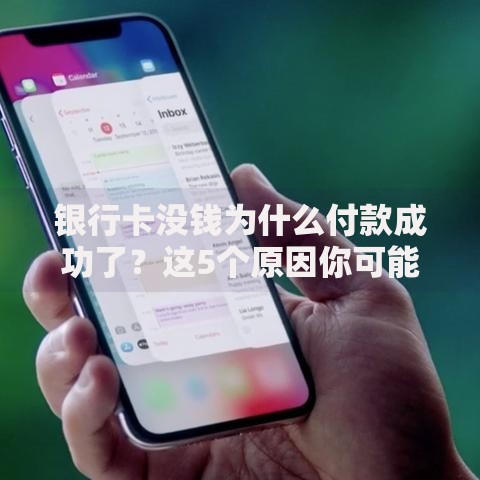 银行卡没钱为什么付款成功了？这5个原因你可能想不到