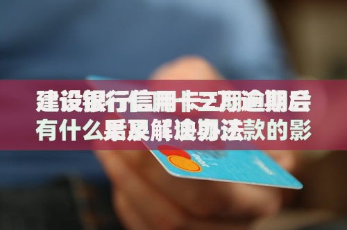 建设银行信用卡2万逾期后果及解决办法