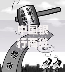 中国银行商贷房贷利率2020解析：现在申请划算吗？