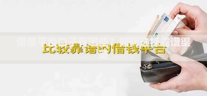 借条平台口子有哪些？如何选择靠谱渠道