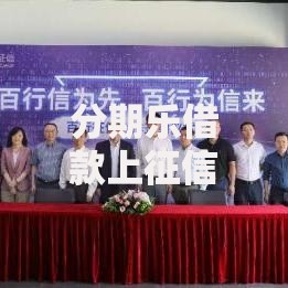 分期乐借款上征信吗？一文讲透征信影响和还款建议
