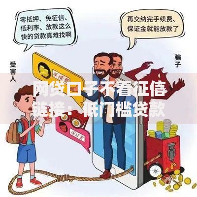 网贷口子不看征信链接：低门槛贷款如何安全申请？