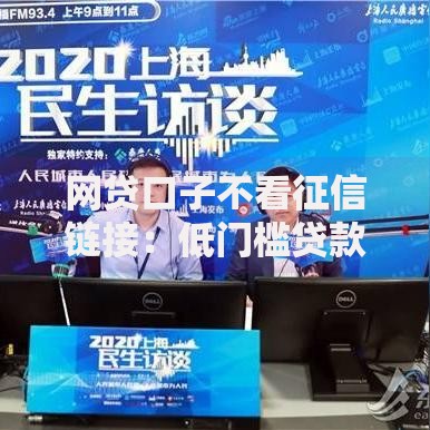 网贷口子不看征信链接：低门槛贷款如何安全申请？