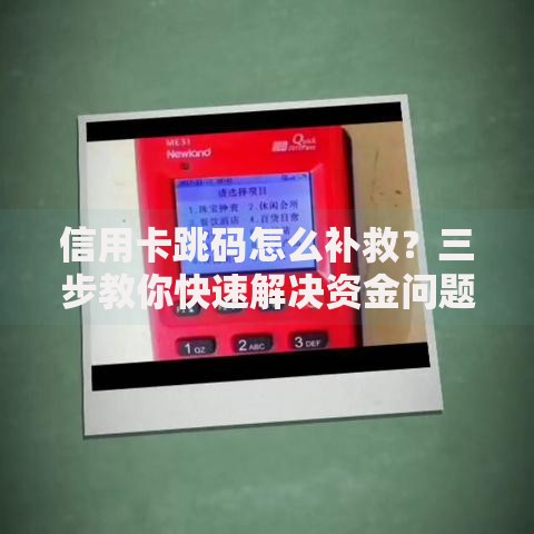 信用卡跳码怎么补救？三步教你快速解决资金问题